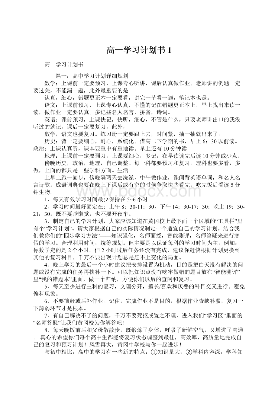 高一学习计划书1Word文档格式.docx_第1页