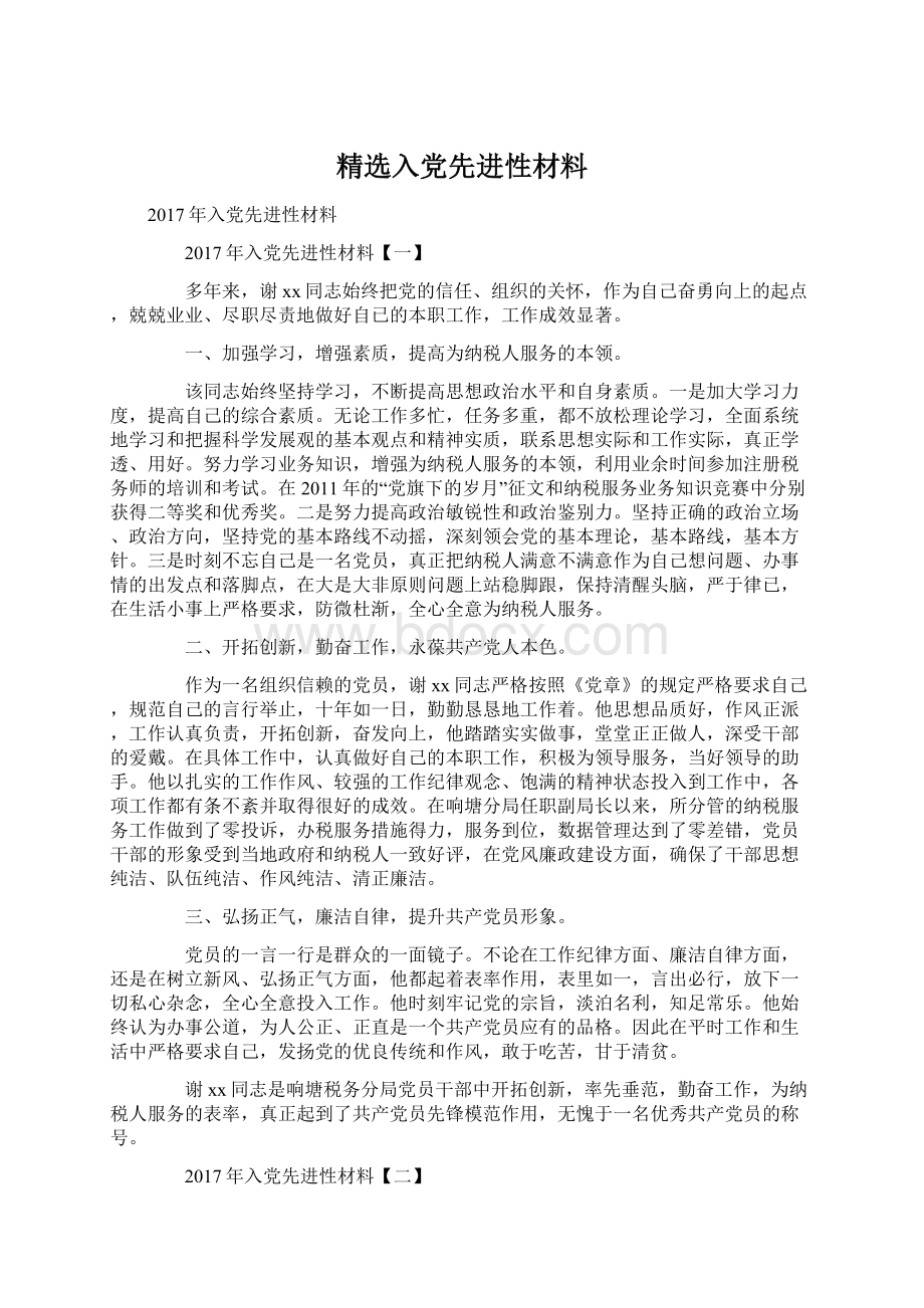 精选入党先进性材料Word文档下载推荐.docx