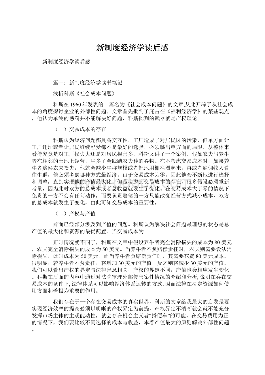 新制度经济学读后感.docx