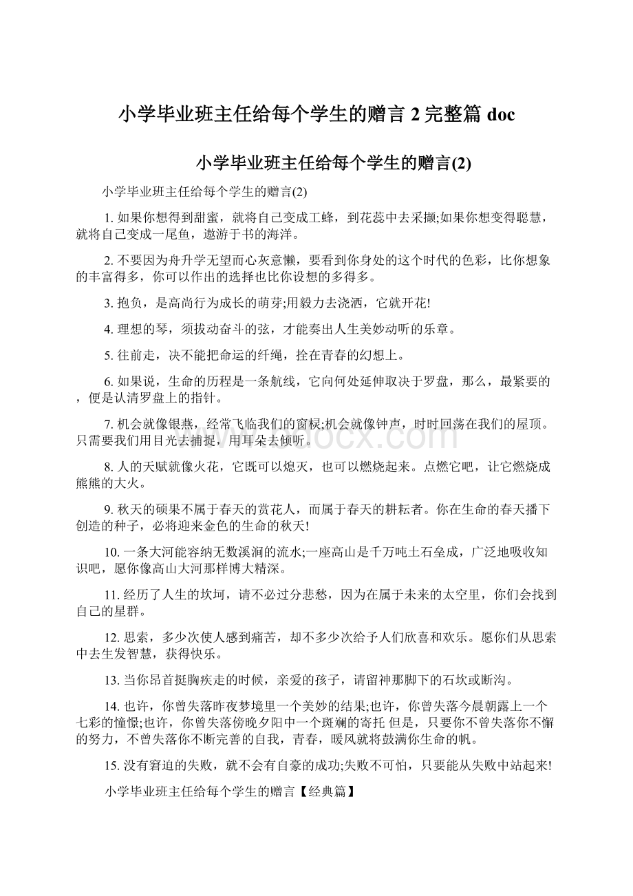 小学毕业班主任给每个学生的赠言2完整篇docWord格式文档下载.docx