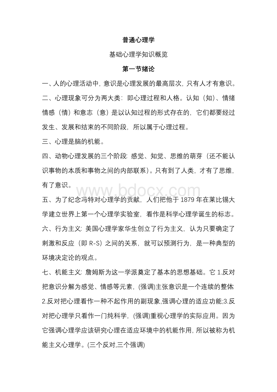 普通心理学培训学员整理资料Word格式.doc