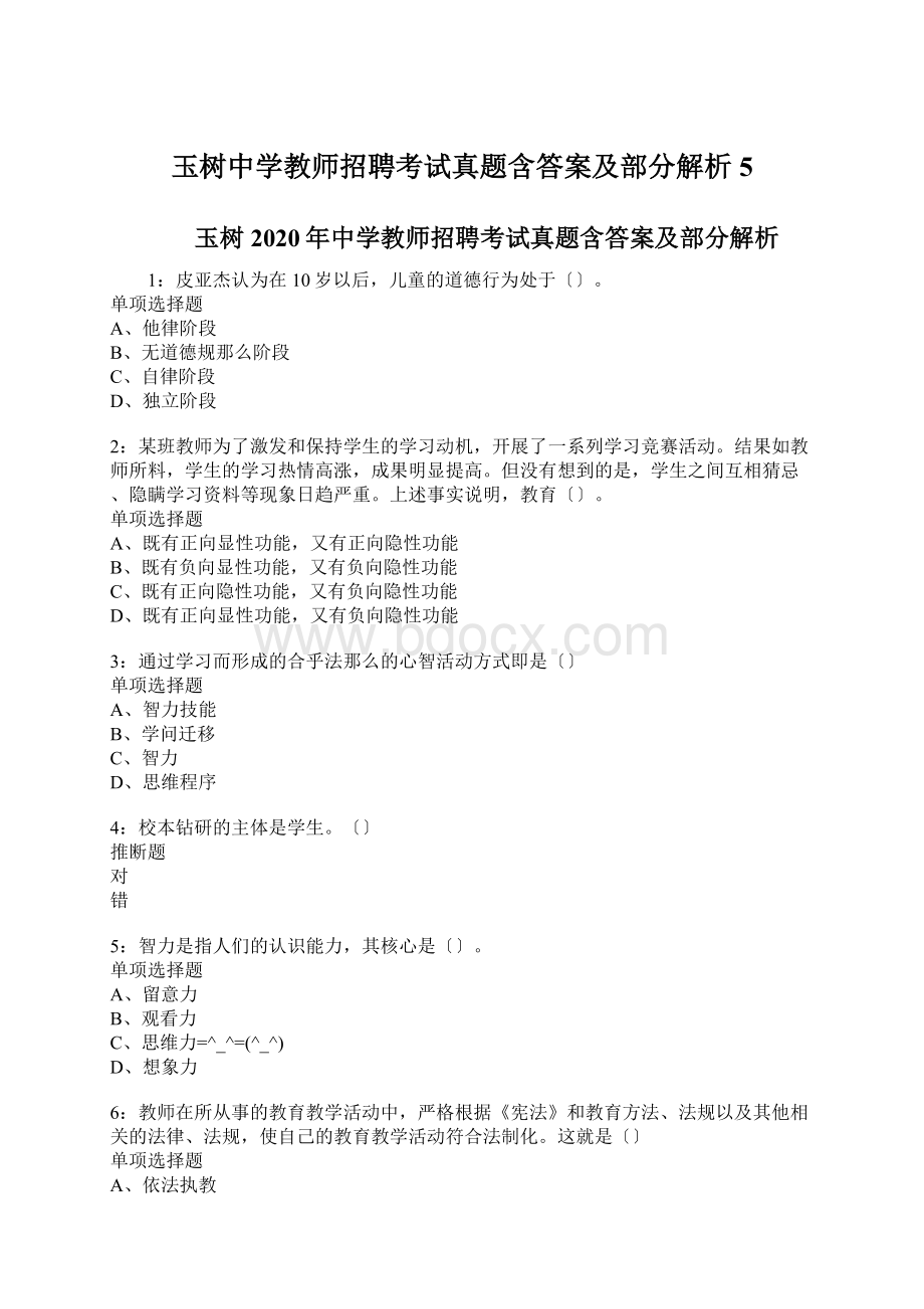 玉树中学教师招聘考试真题含答案及部分解析5.docx_第1页