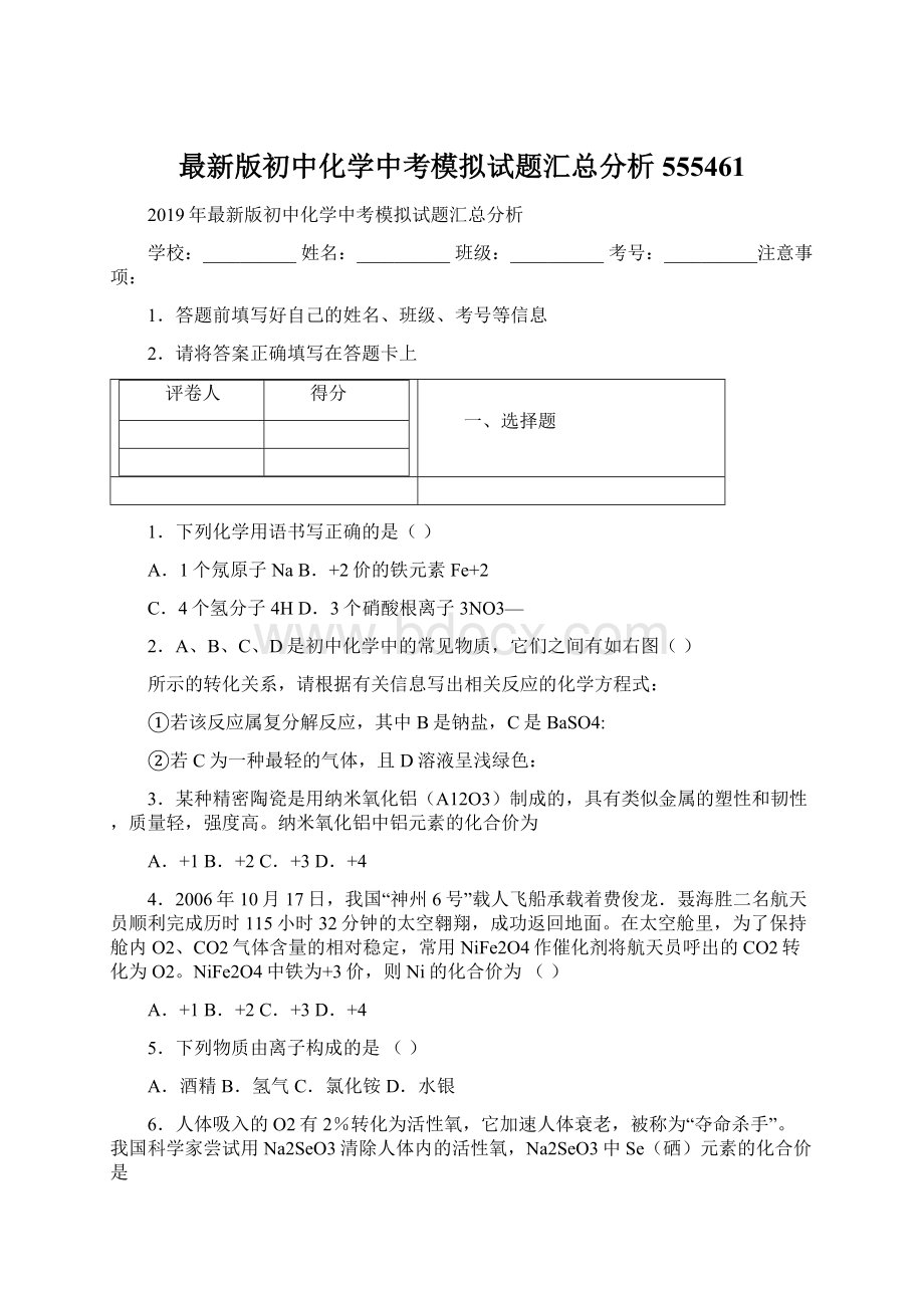 最新版初中化学中考模拟试题汇总分析555461Word格式.docx_第1页