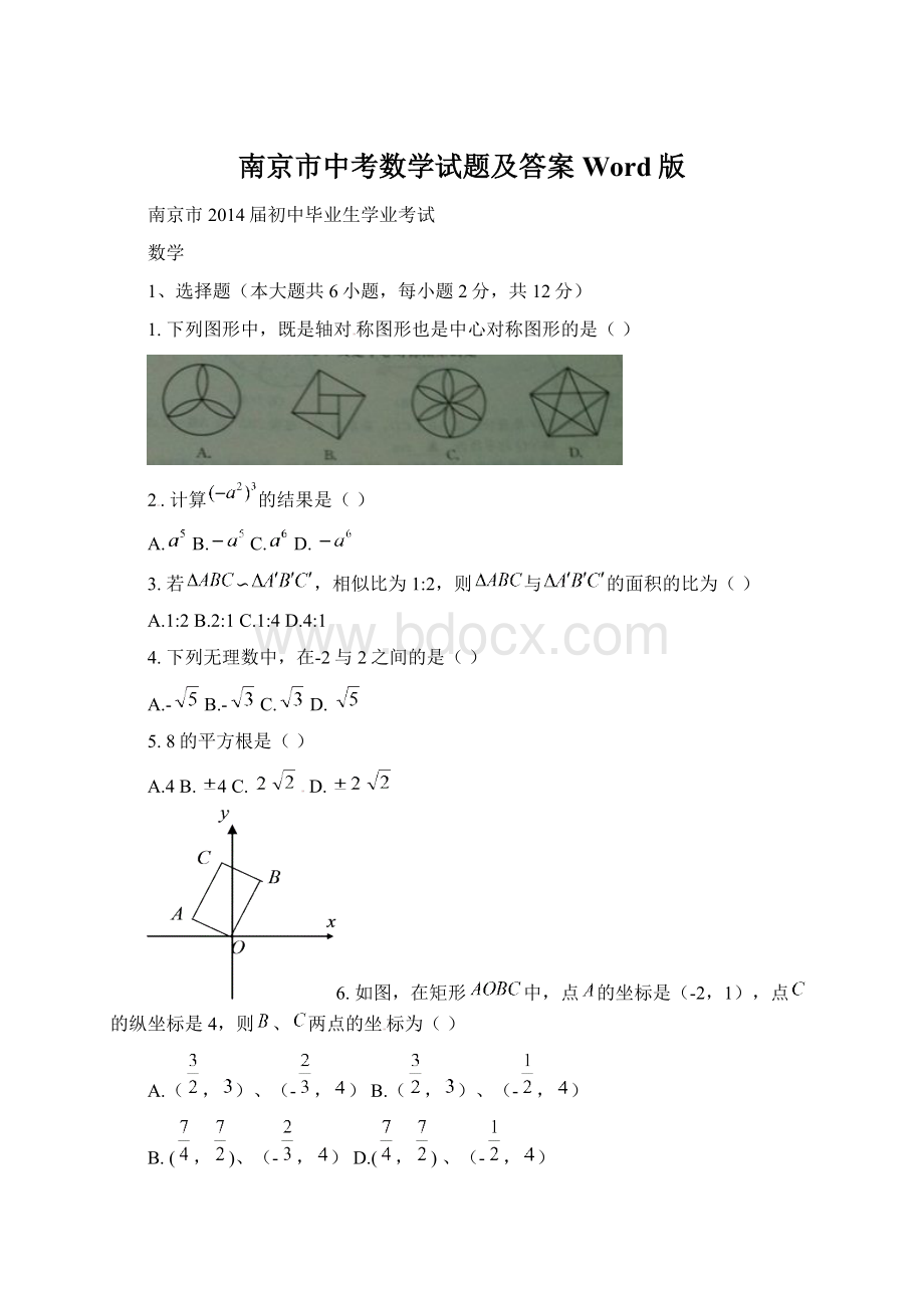 南京市中考数学试题及答案Word版.docx_第1页