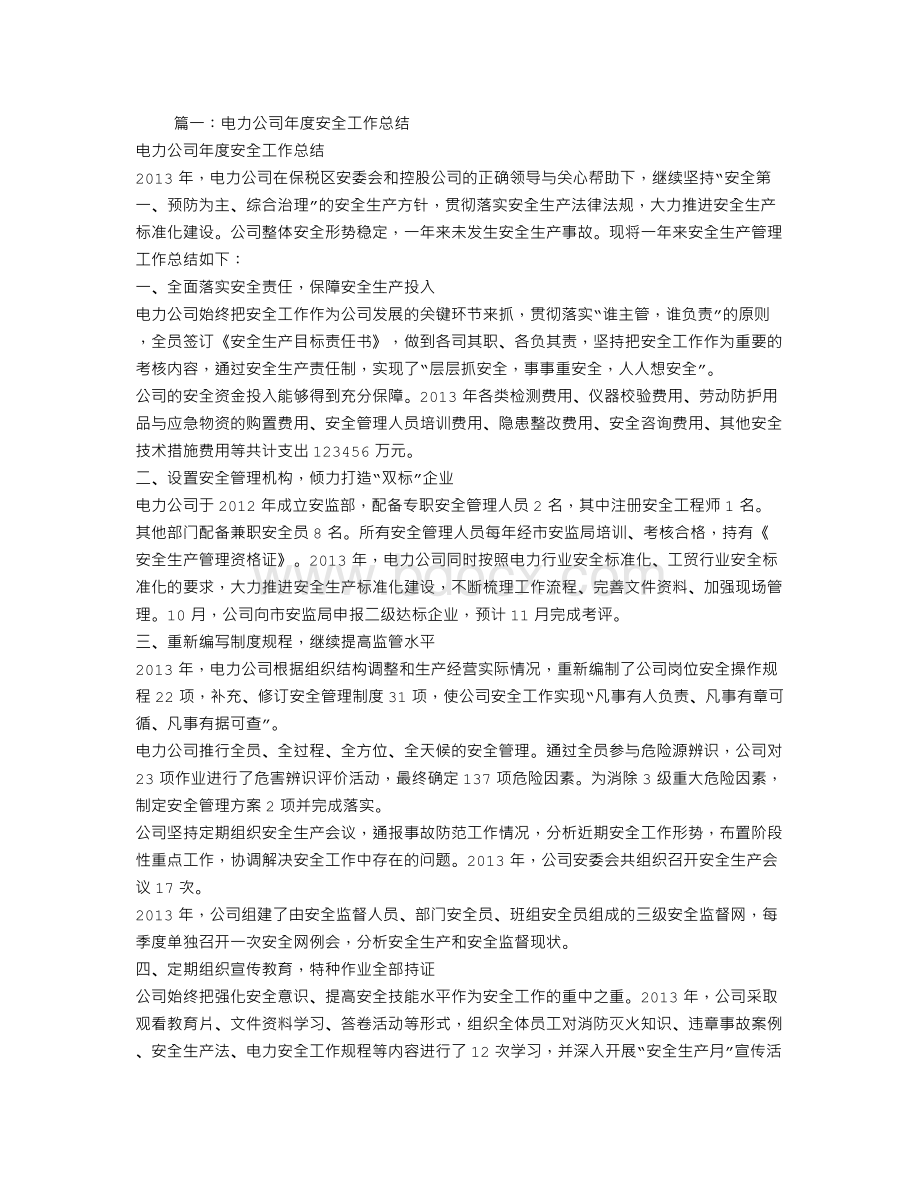 电力企业安全工作总结.doc_第1页