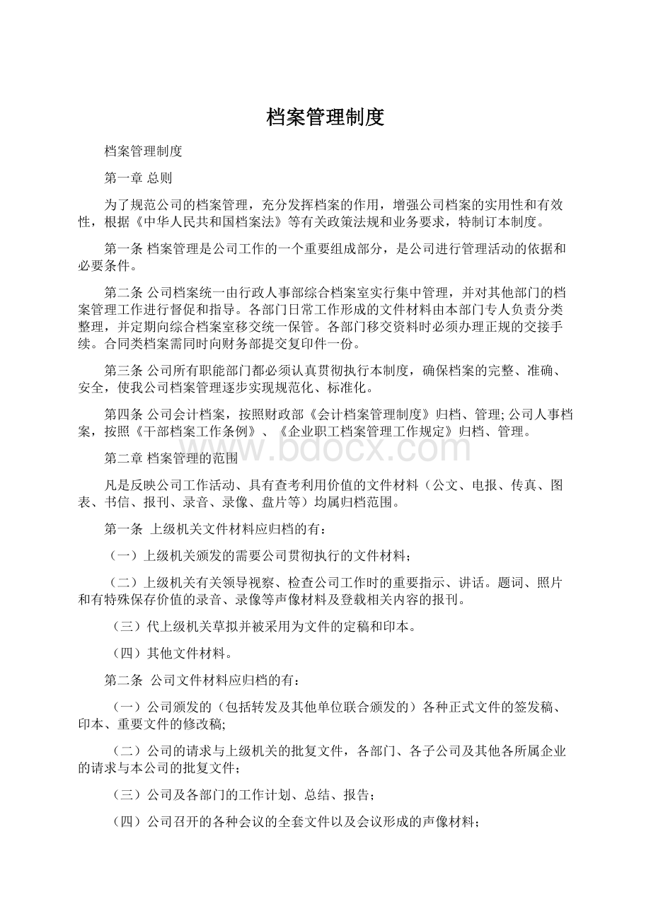 档案管理制度Word格式文档下载.docx