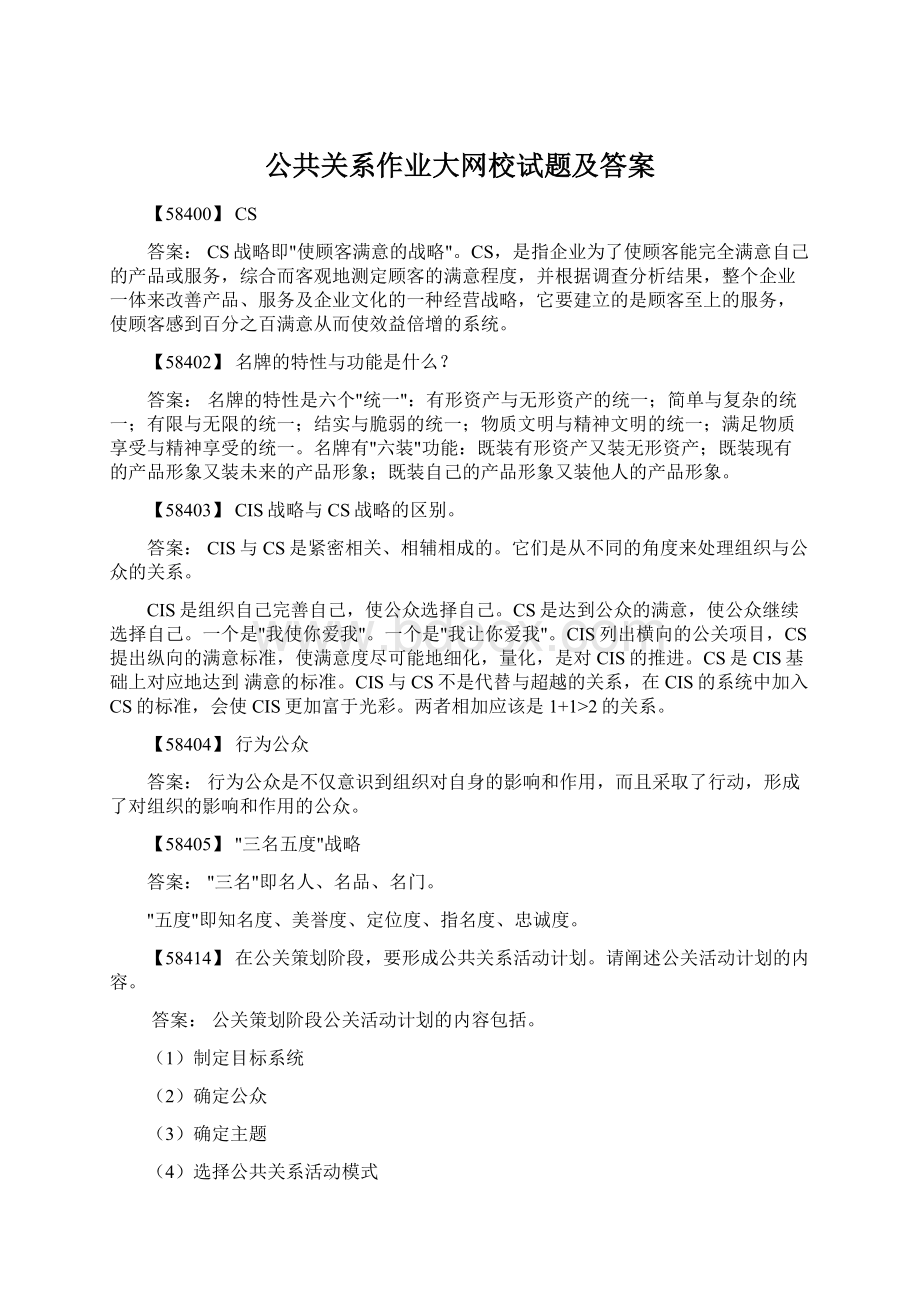 公共关系作业大网校试题及答案.docx