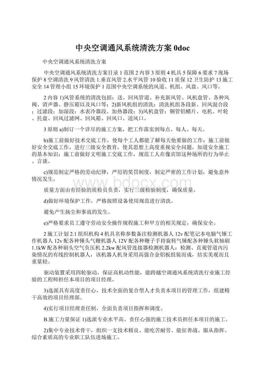 中央空调通风系统清洗方案0docWord下载.docx_第1页