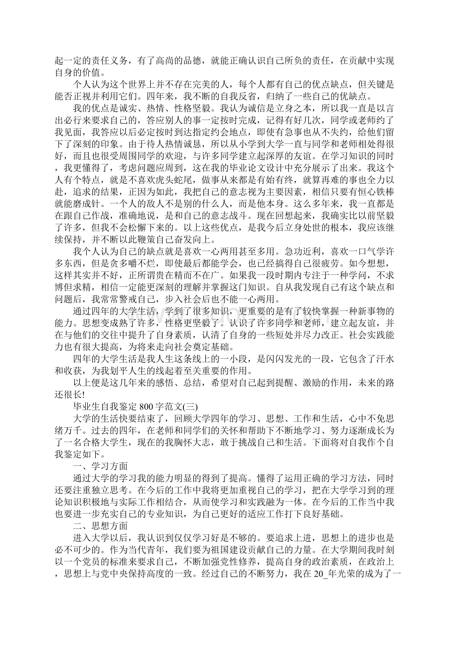 毕业生自我鉴定800字范文.docx_第3页