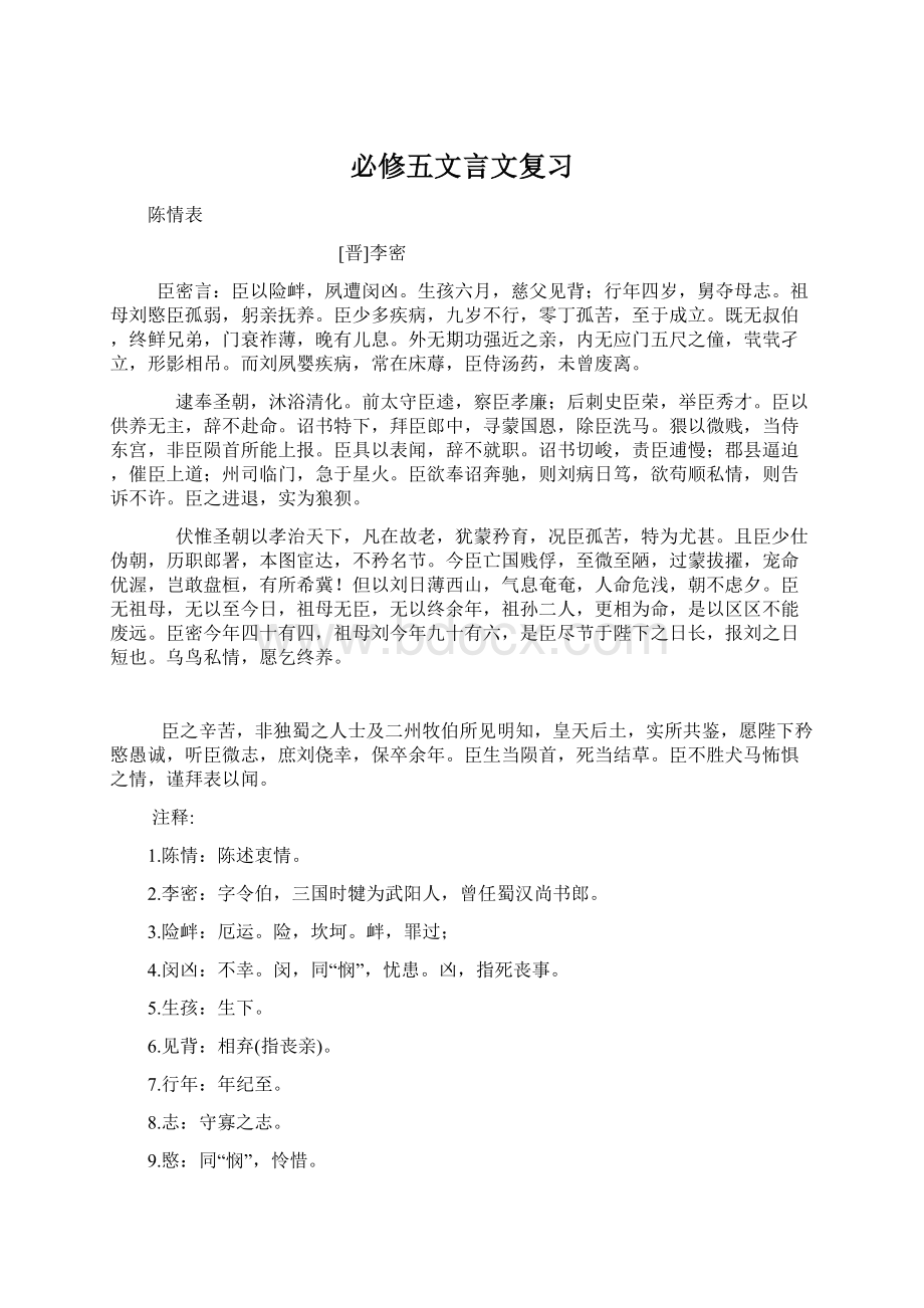 必修五文言文复习.docx_第1页