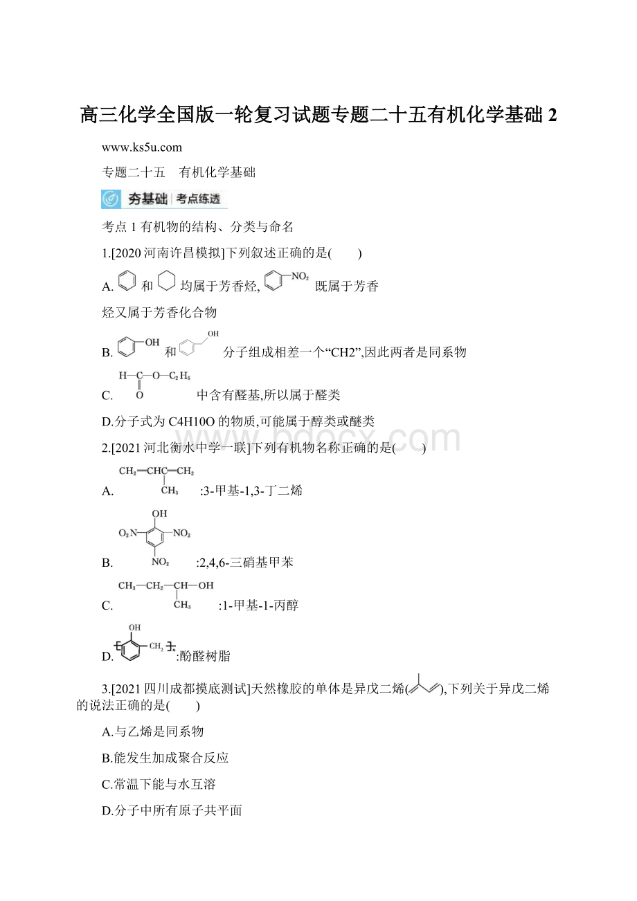 高三化学全国版一轮复习试题专题二十五有机化学基础 2Word文档格式.docx