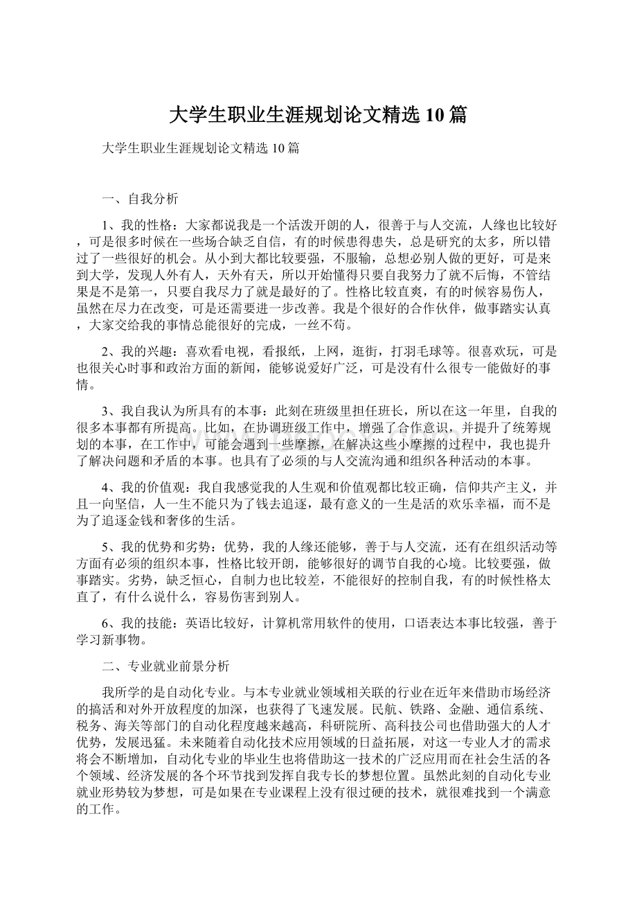 大学生职业生涯规划论文精选10篇文档格式.docx