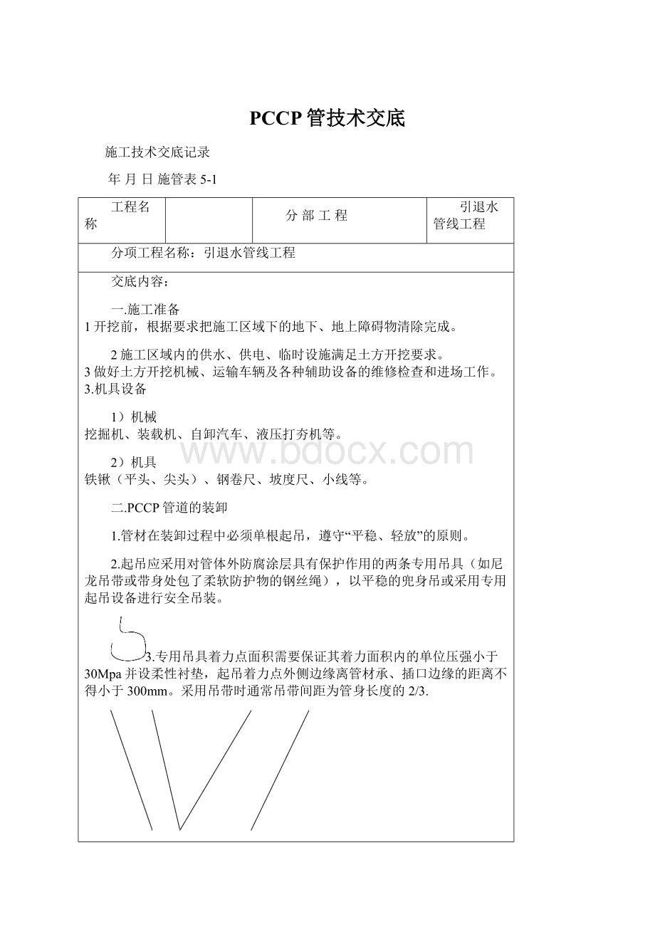 PCCP管技术交底Word格式.docx