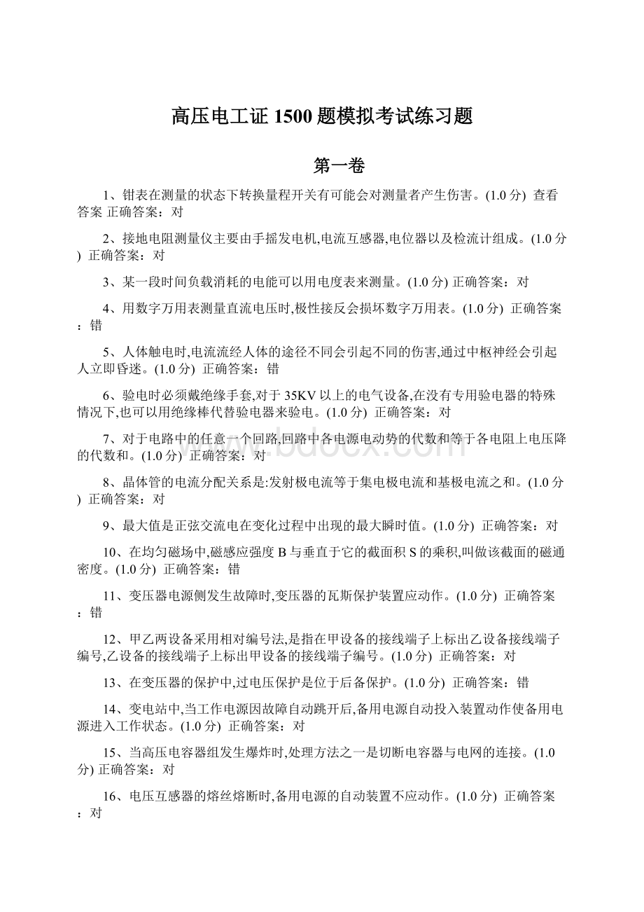 高压电工证1500题模拟考试练习题Word文档下载推荐.docx