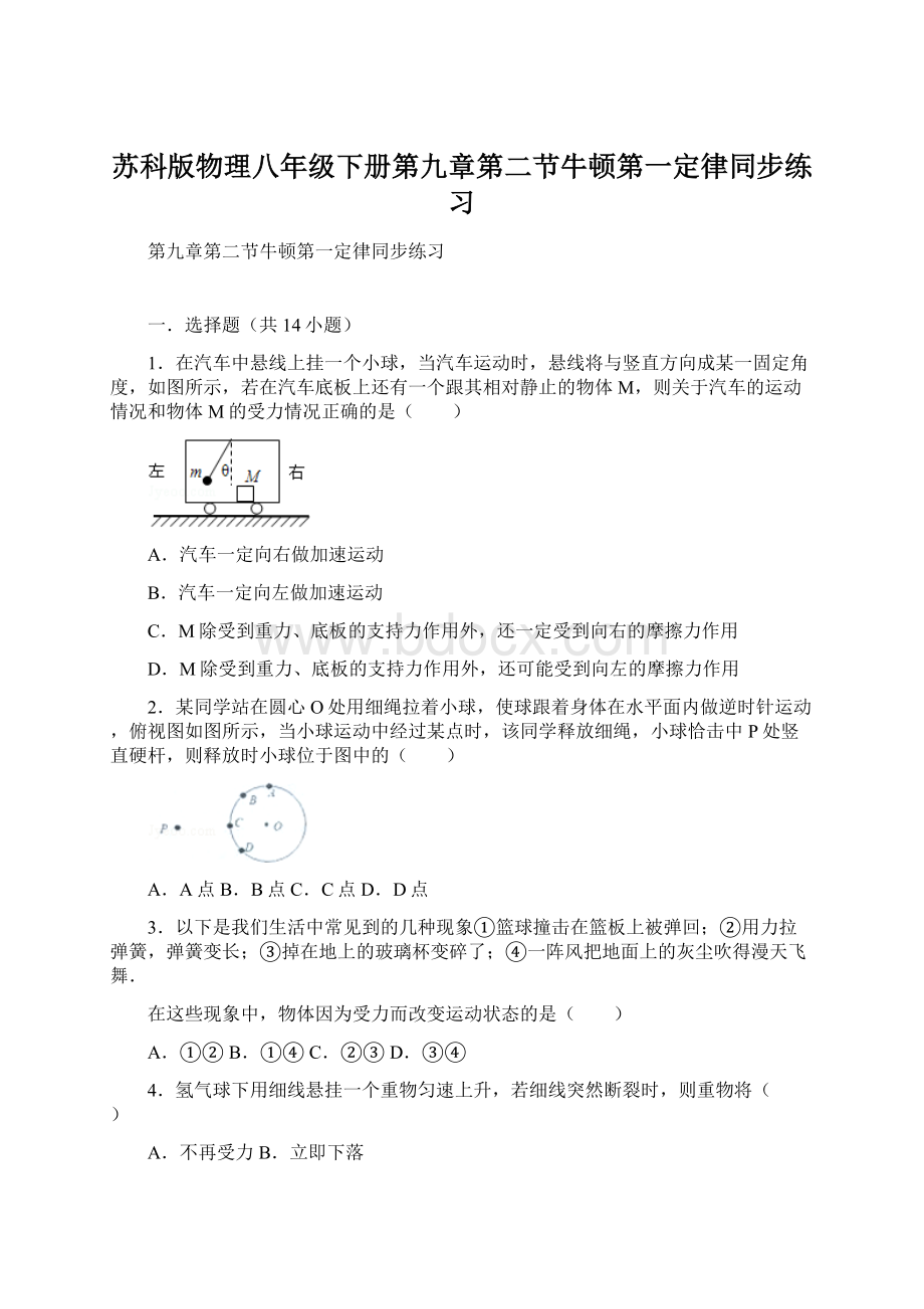 苏科版物理八年级下册第九章第二节牛顿第一定律同步练习Word文件下载.docx