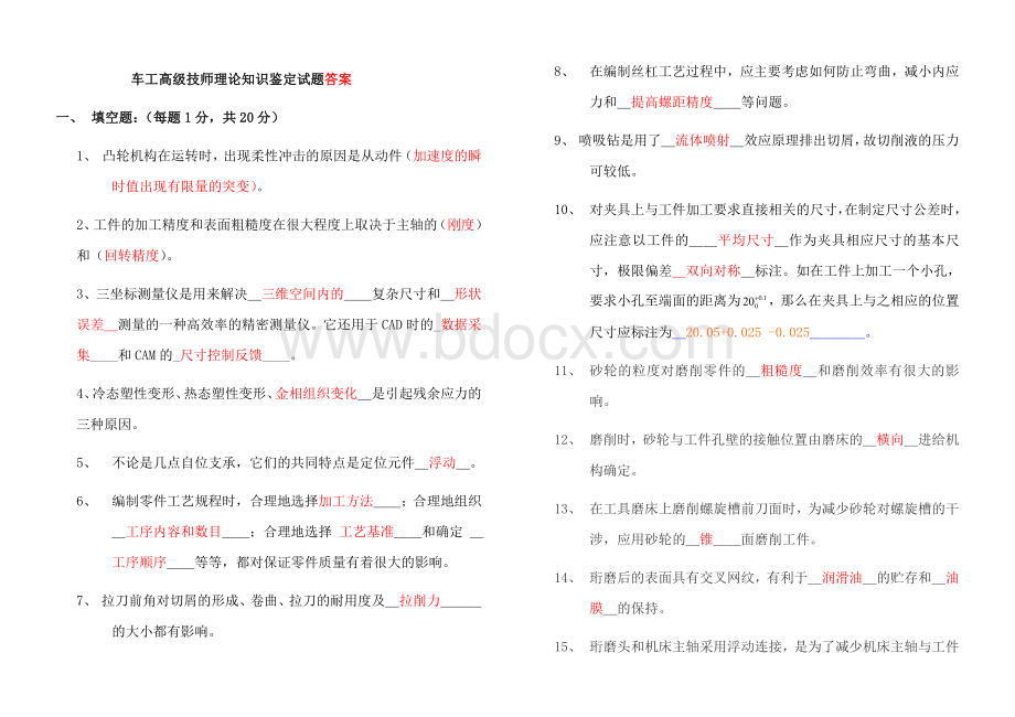 车工高级技师理论知识鉴定试题答案.doc_第1页