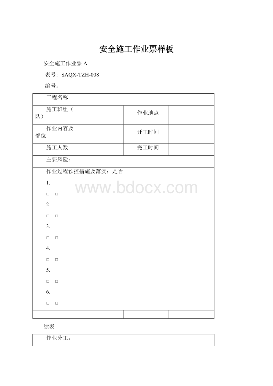 安全施工作业票样板.docx