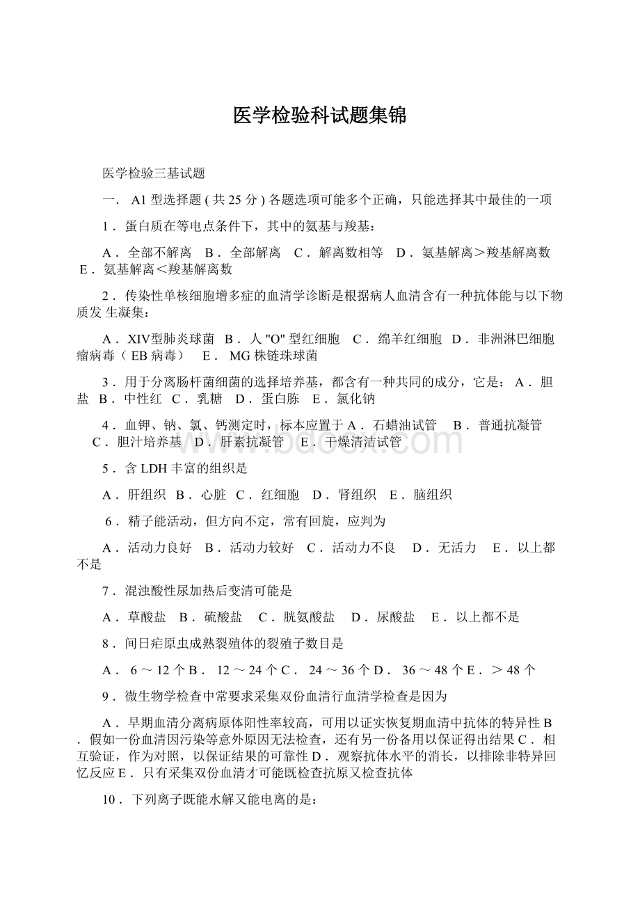 医学检验科试题集锦.docx_第1页