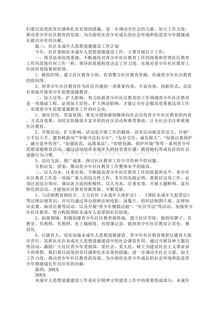 年社区未成年人思想道德教育工作计划Word文档下载推荐.docx_第3页