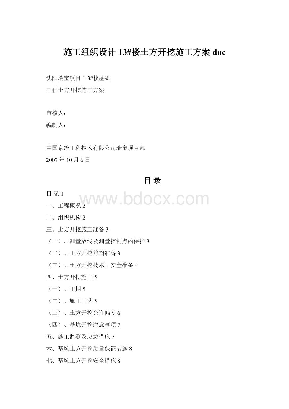 施工组织设计13#楼土方开挖施工方案doc.docx