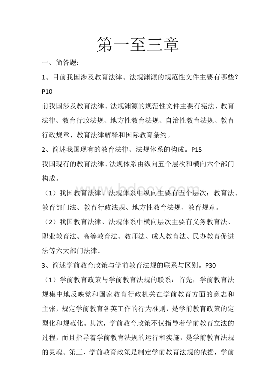 《学前教育政策与法规》课后习题答案汇总Word文档下载推荐.docx_第1页