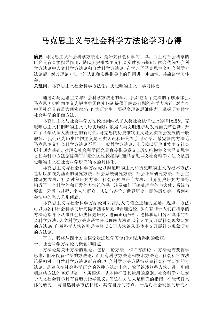 马克思主义社会科学方法论学习体会Word文档格式.docx