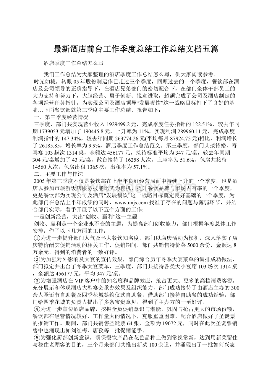 最新酒店前台工作季度总结工作总结文档五篇.docx