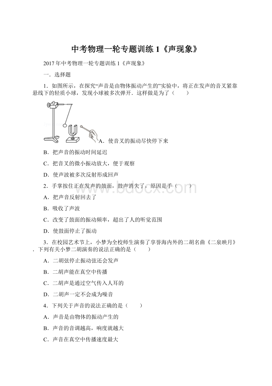 中考物理一轮专题训练1《声现象》Word格式.docx_第1页