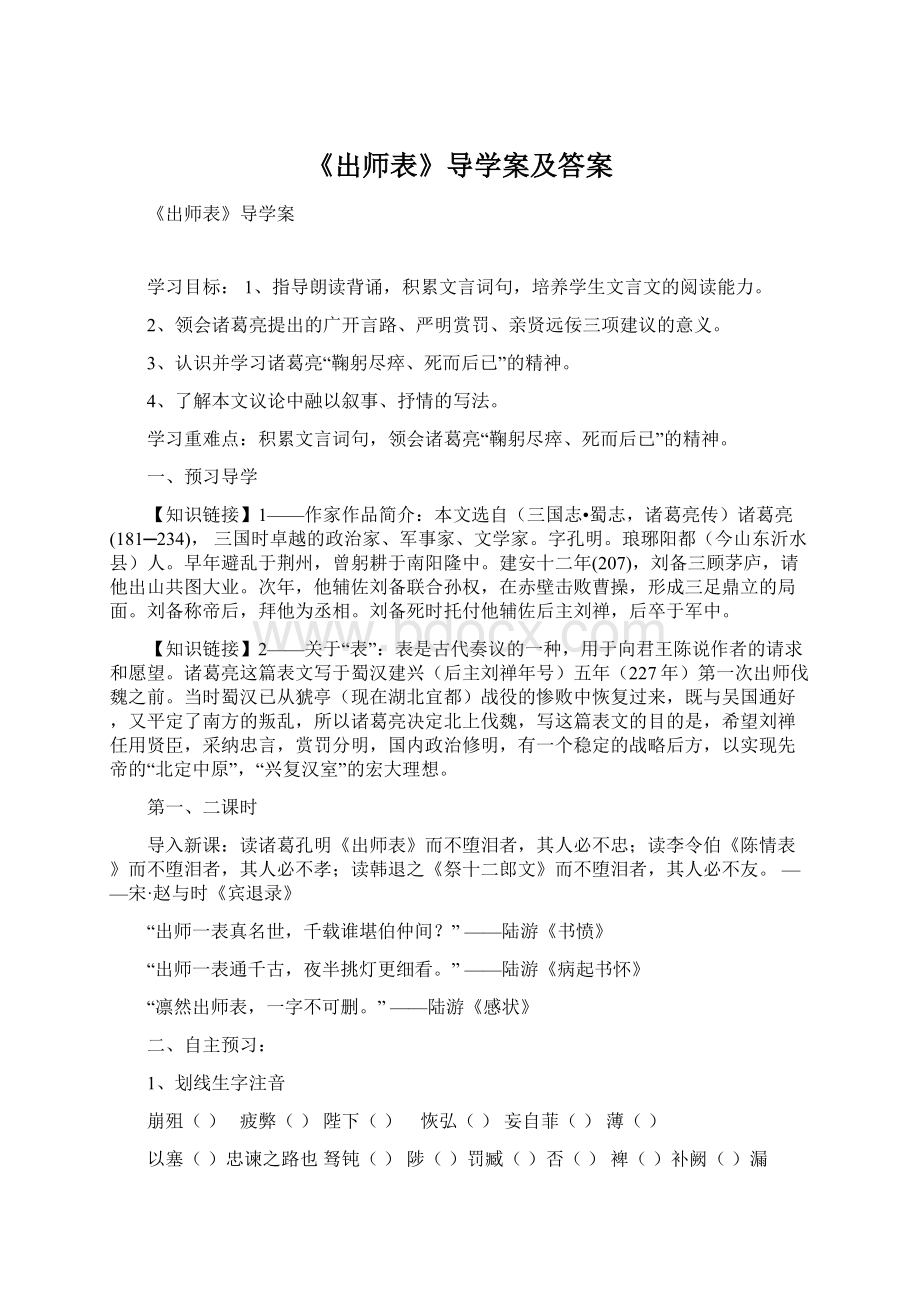 《出师表》导学案及答案Word文件下载.docx