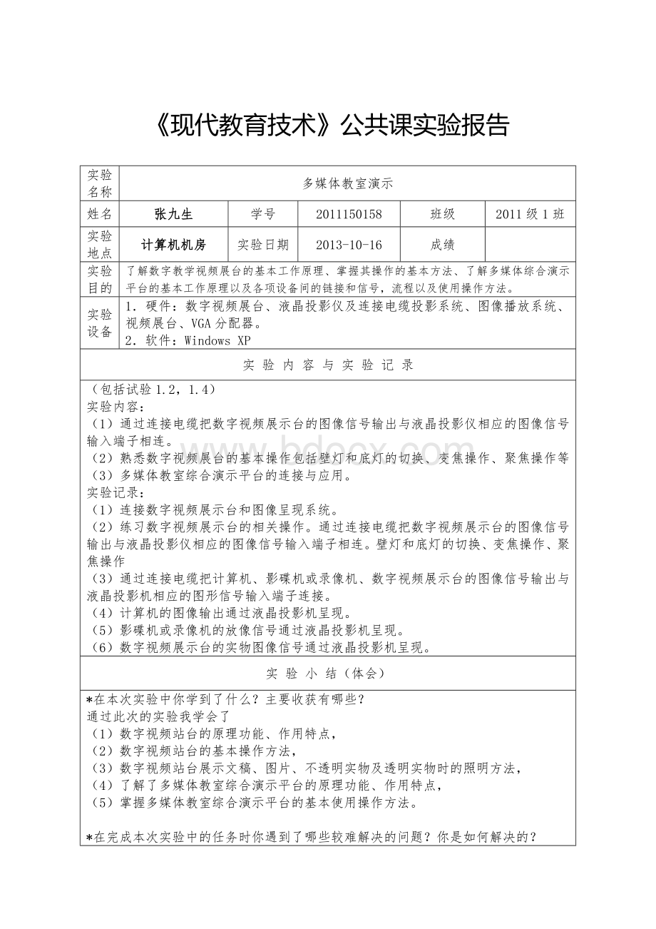 现代教育技术期末试验报告Word格式文档下载.doc