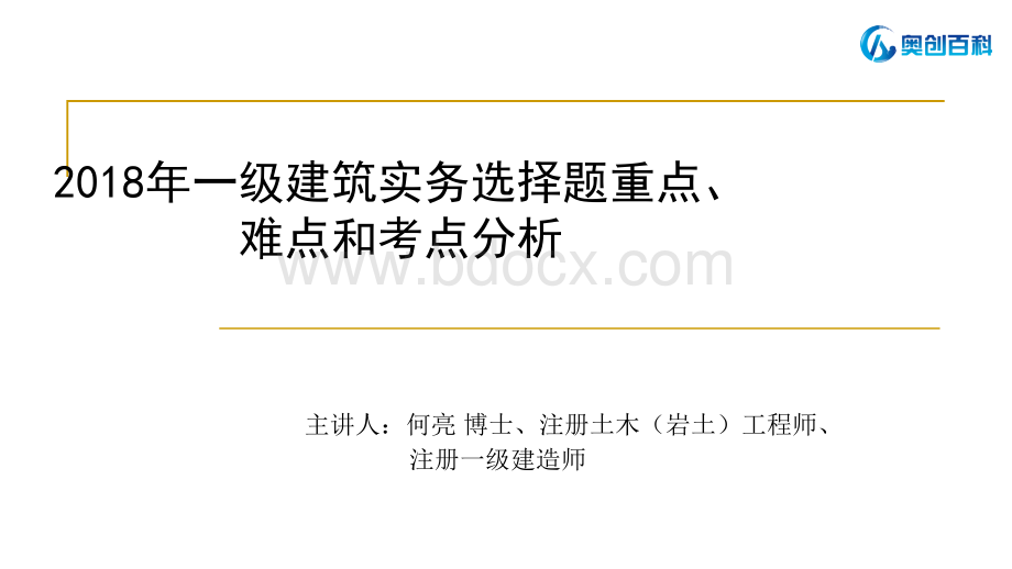 一级建筑选择题重点、难点和考点分析11.pptx_第1页