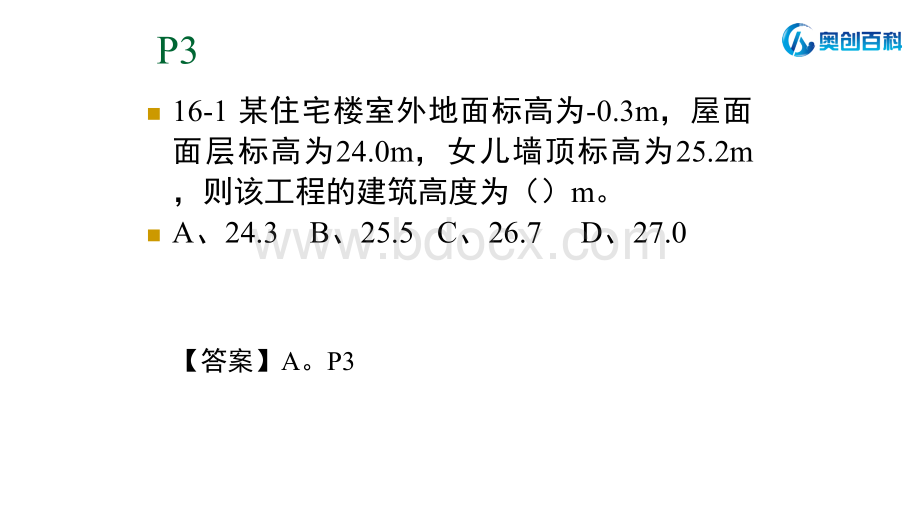 一级建筑选择题重点、难点和考点分析11.pptx_第3页