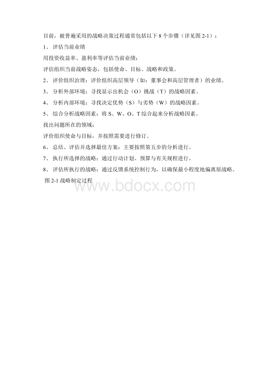 企业战略管理诊断Word格式.docx_第3页