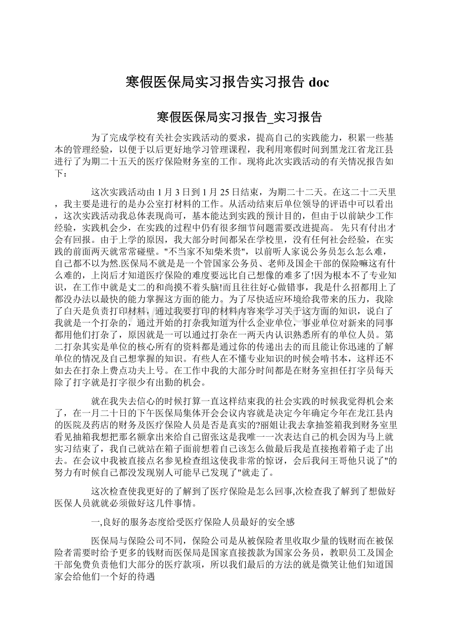 寒假医保局实习报告实习报告docWord文档格式.docx_第1页