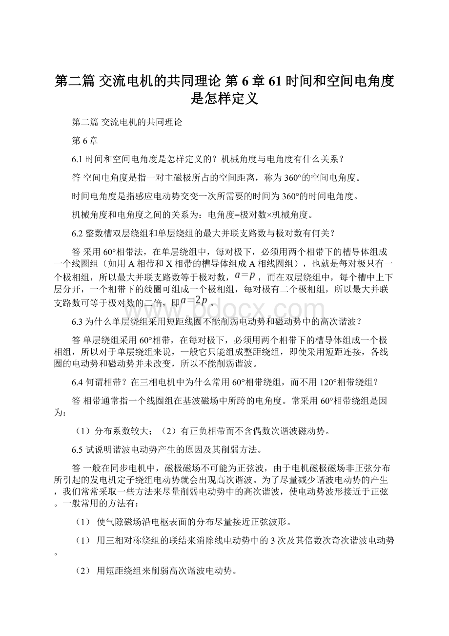 第二篇 交流电机的共同理论 第6章 61 时间和空间电角度是怎样定义Word格式文档下载.docx