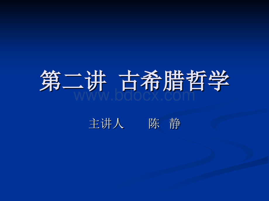 西方哲学概论02PPT格式课件下载.ppt_第1页