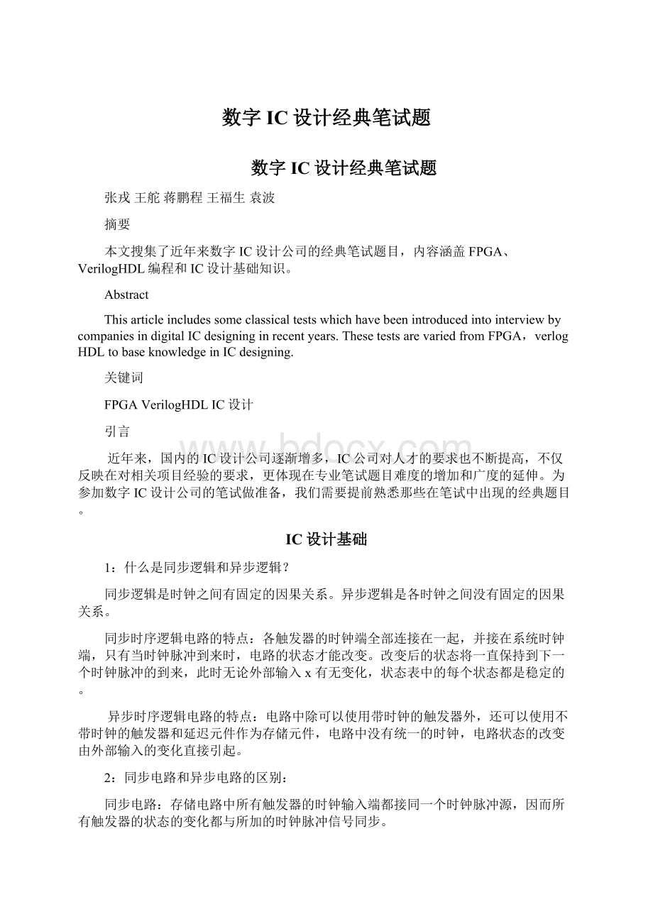 数字IC设计经典笔试题Word格式.docx_第1页