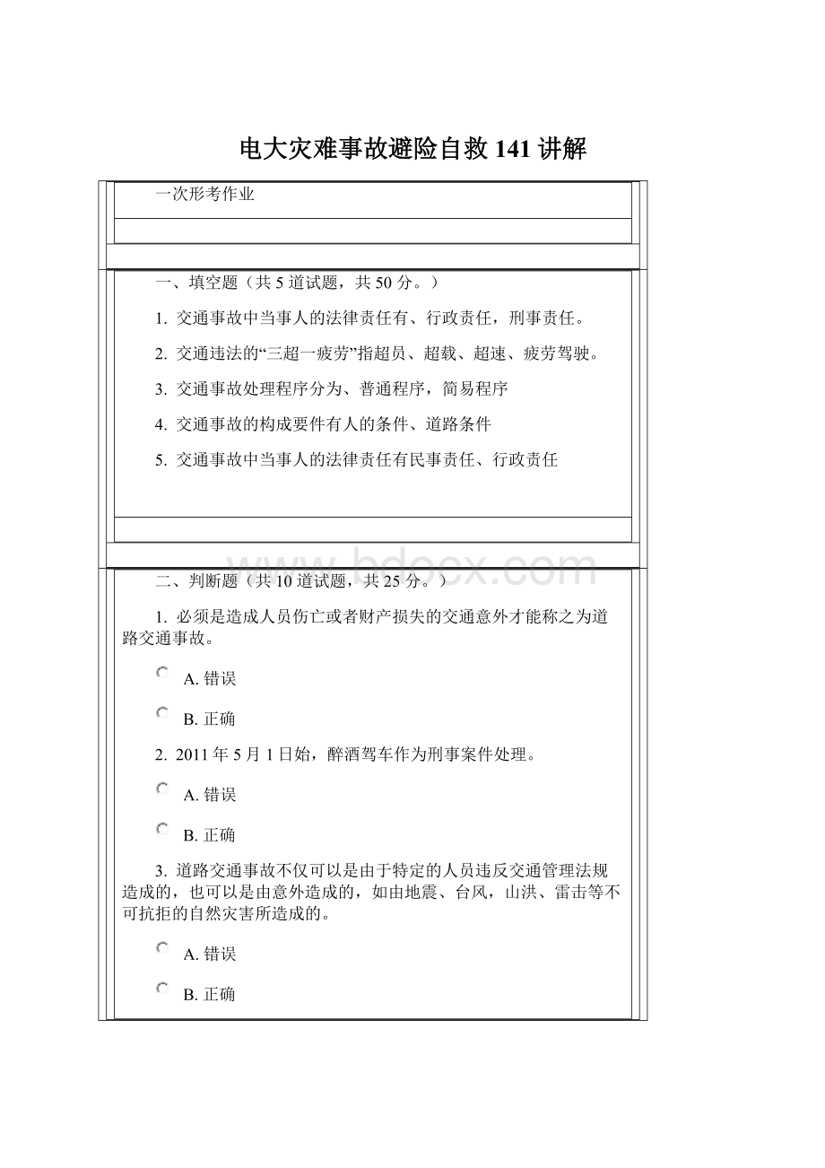 电大灾难事故避险自救141讲解文档格式.docx