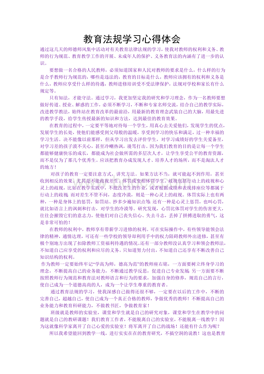 教育法规学习心得体会文档格式.doc_第1页