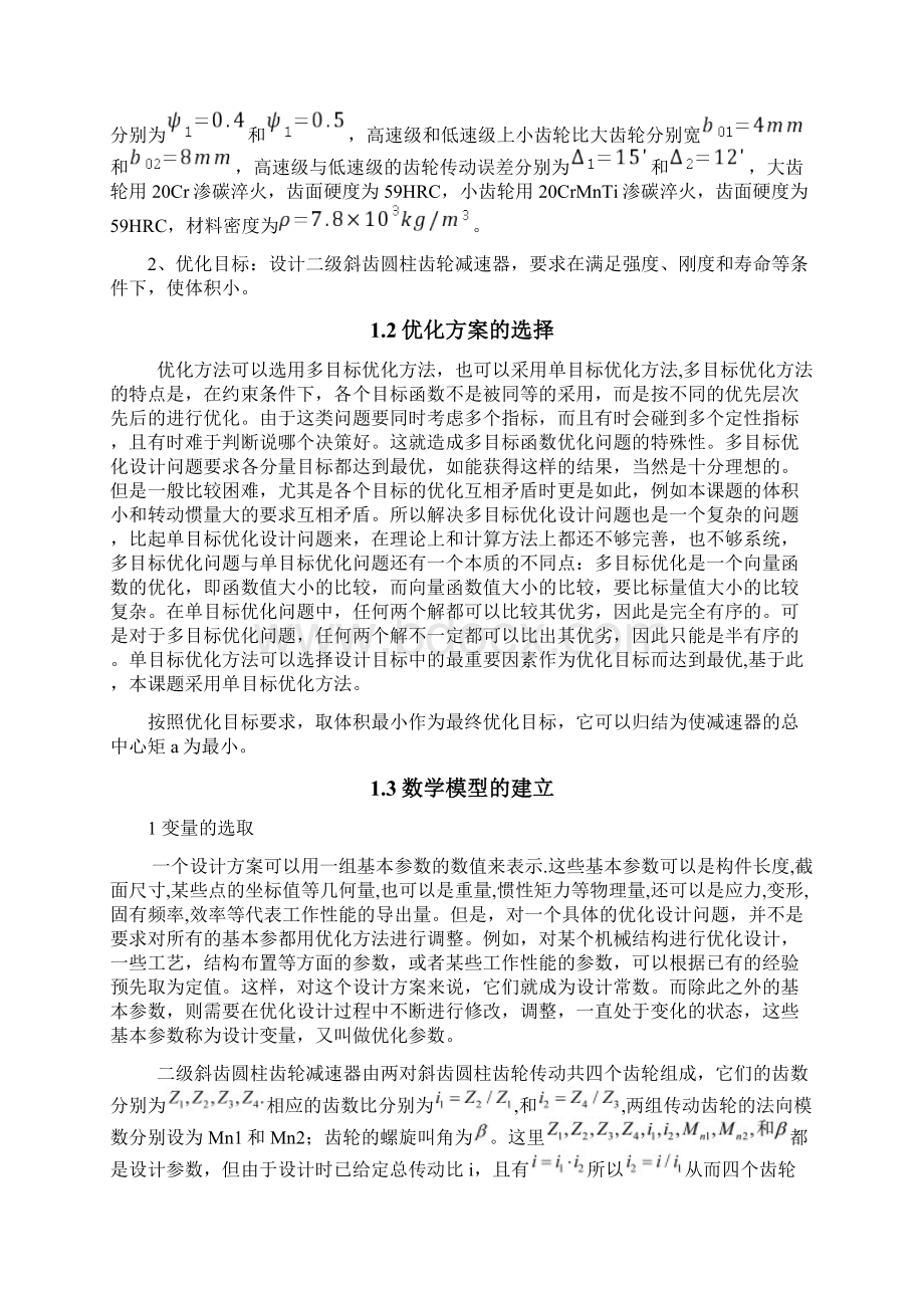 齿轮减速器地优化设计Word格式.docx_第2页