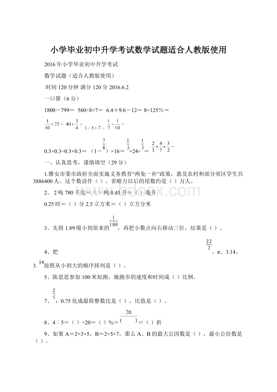 小学毕业初中升学考试数学试题适合人教版使用.docx_第1页