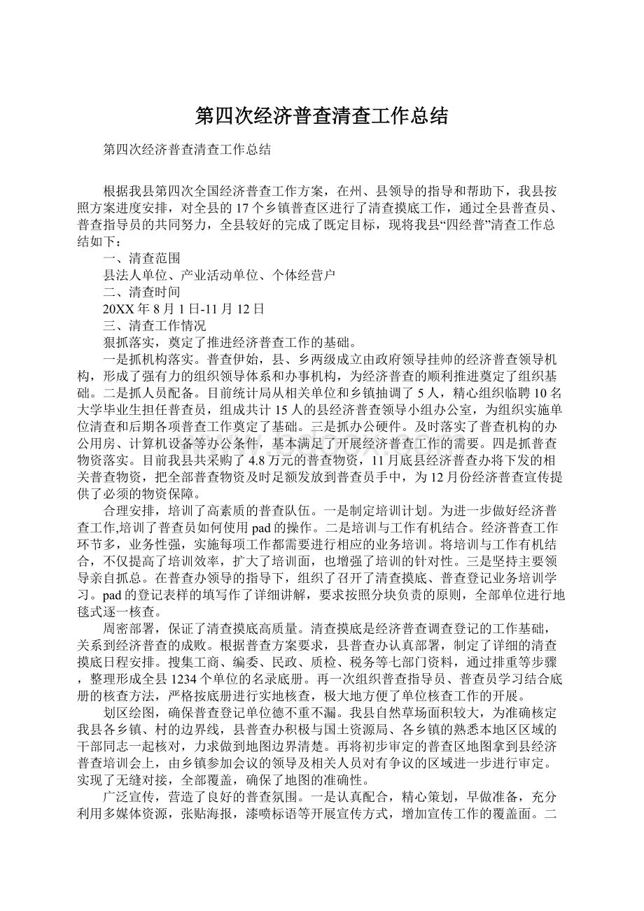 第四次经济普查清查工作总结Word格式文档下载.docx_第1页