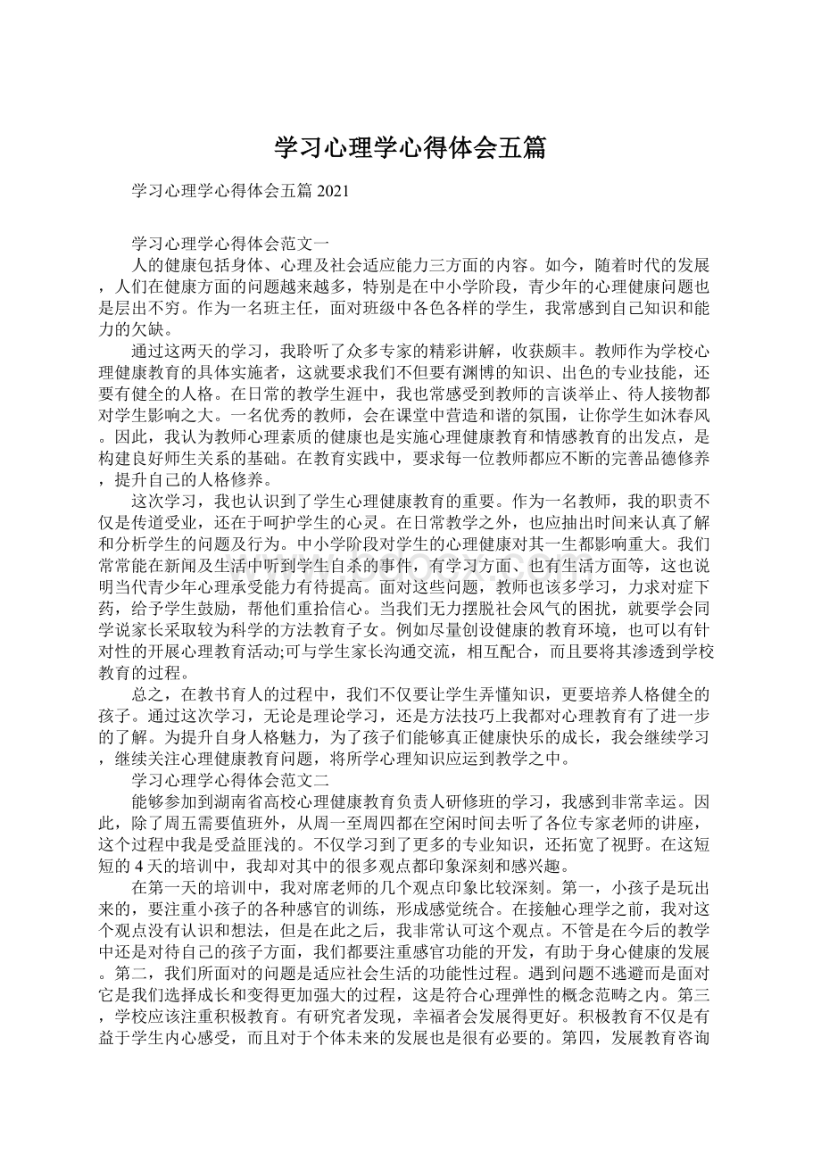 学习心理学心得体会五篇.docx