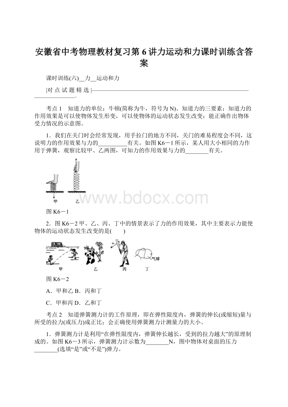 安徽省中考物理教材复习第6讲力运动和力课时训练含答案Word文档格式.docx