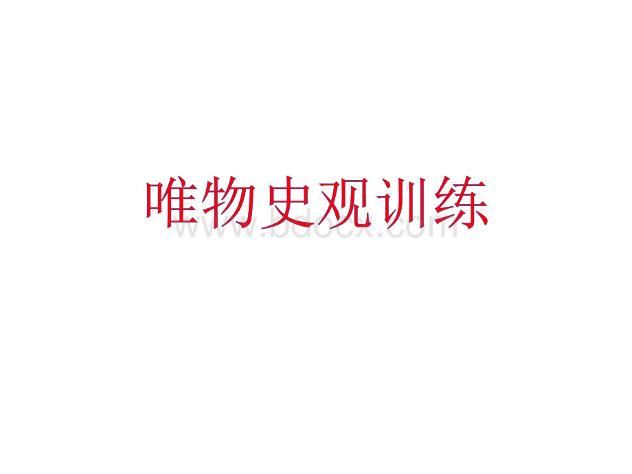 唯物史观训练.ppt