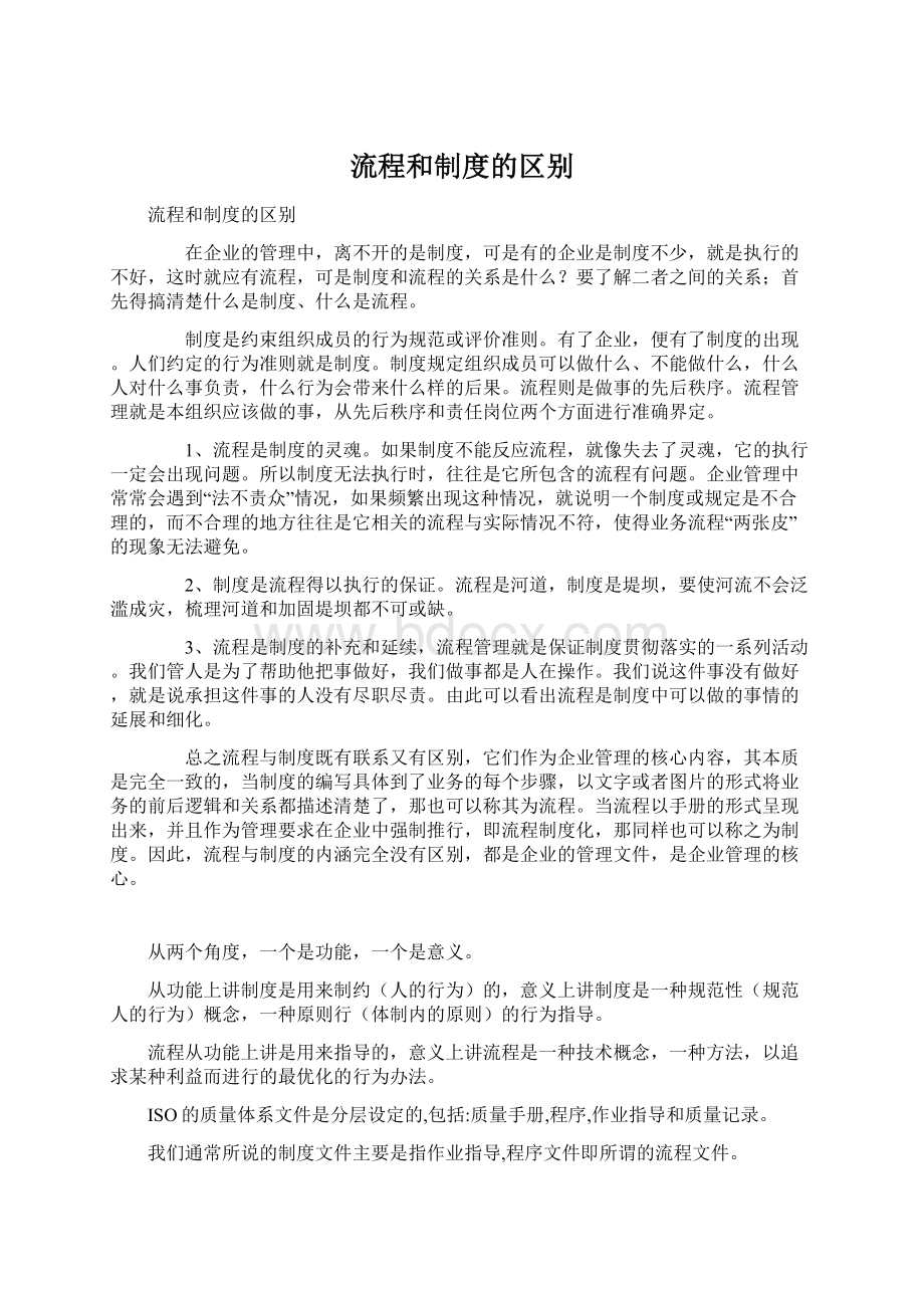 流程和制度的区别Word文档格式.docx_第1页