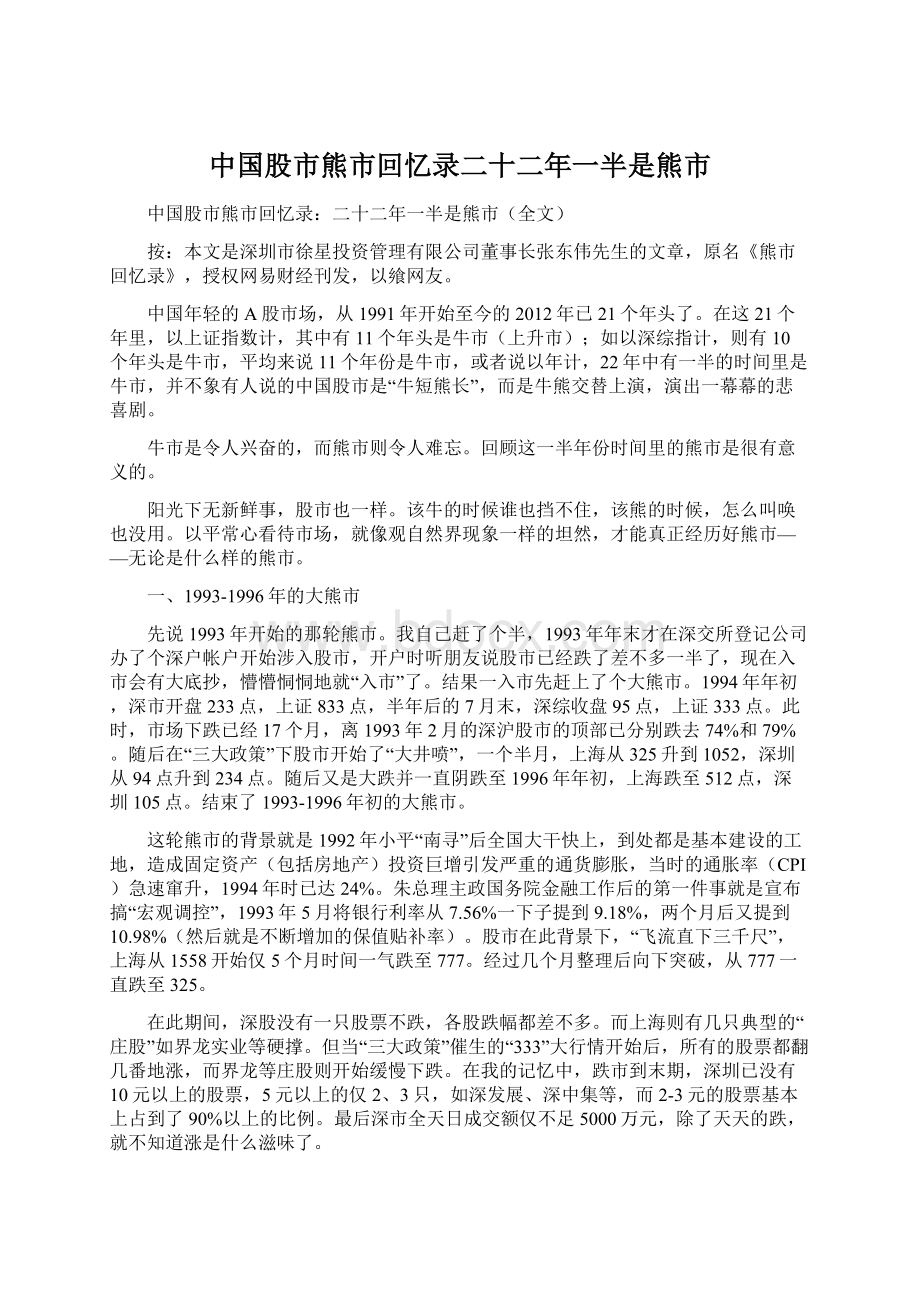 中国股市熊市回忆录二十二年一半是熊市.docx