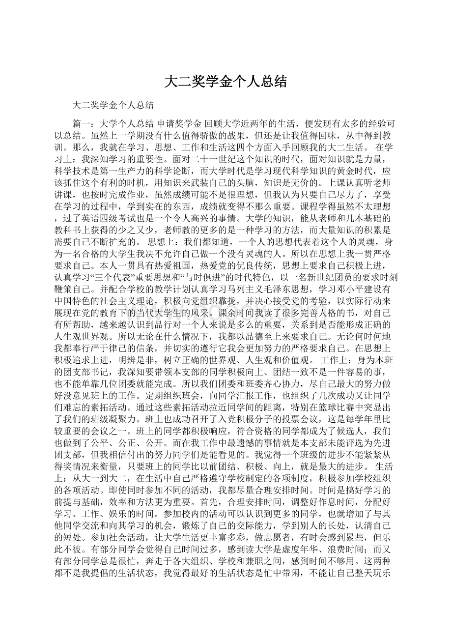 大二奖学金个人总结Word文档格式.docx_第1页