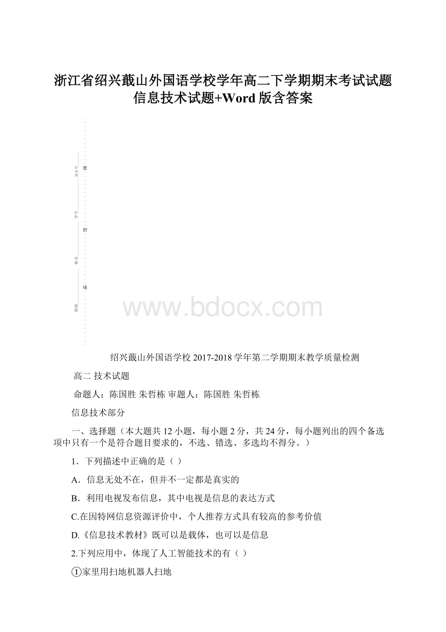 浙江省绍兴蕺山外国语学校学年高二下学期期末考试试题信息技术试题+Word版含答案文档格式.docx