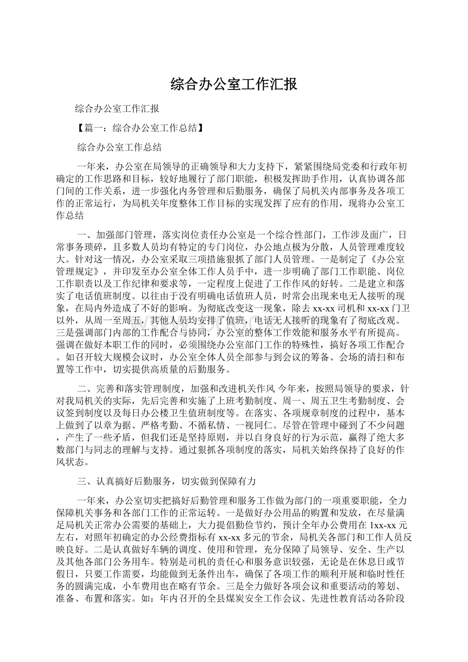 综合办公室工作汇报Word文件下载.docx